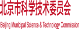 操逼破处高清北京市科学技术委员会