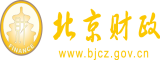 逼.艹在线免费北京市财政局